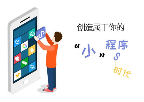 萬千寵愛于一身 微信小程序緣何備受青睞與江西企業軟件開發新風向