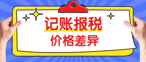 同樣是代理記賬，為什么價格差距如此之大？——以三司財稅為例看行業定價差異